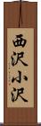 西沢小沢 Scroll