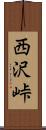西沢峠 Scroll