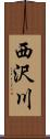西沢川 Scroll