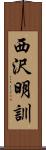 西沢明訓 Scroll