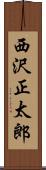 西沢正太郎 Scroll