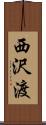 西沢渡 Scroll