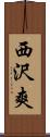 西沢爽 Scroll