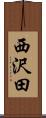 西沢田 Scroll