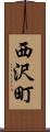 西沢町 Scroll