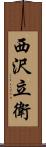 西沢立衛 Scroll