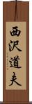 西沢道夫 Scroll