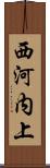 西河内上 Scroll