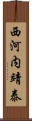 西河内靖泰 Scroll