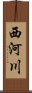 西河川 Scroll