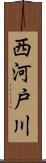 西河戸川 Scroll