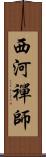 西河禪師 Scroll