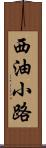 西油小路 Scroll