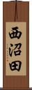 西沼田 Scroll