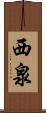 西泉 Scroll