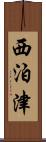 西泊津 Scroll