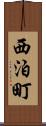 西泊町 Scroll