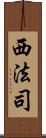 西法司 Scroll