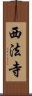 西法寺 Scroll