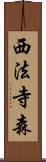 西法寺森 Scroll