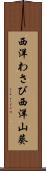 西洋わさび Scroll