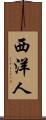 西洋人 Scroll