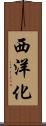西洋化 Scroll
