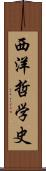 西洋哲学史 Scroll