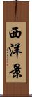 西洋景 Scroll