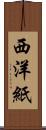 西洋紙 Scroll
