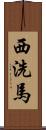 西洗馬 Scroll