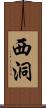 西洞 Scroll