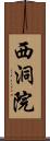 西洞院 Scroll
