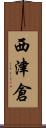 西津倉 Scroll