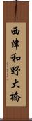 西津和野大橋 Scroll