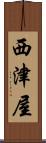 西津屋 Scroll