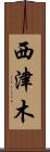 西津木 Scroll