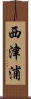 西津浦 Scroll