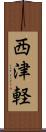 西津軽 Scroll