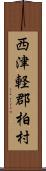 西津軽郡柏村 Scroll