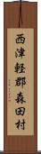 西津軽郡森田村 Scroll
