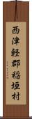 西津軽郡稲垣村 Scroll