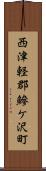 西津軽郡鰺ケ沢町 Scroll
