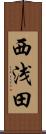 西浅田 Scroll