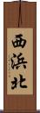 西浜北 Scroll
