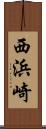 西浜崎 Scroll