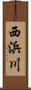 西浜川 Scroll