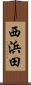 西浜田 Scroll