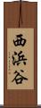 西浜谷 Scroll