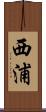 西浦 Scroll